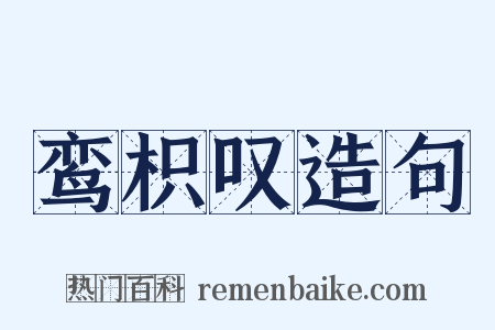 鸾枳叹造句是什么意思的图片